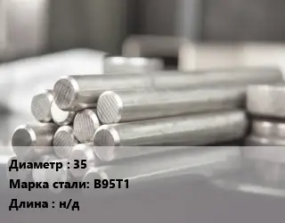 Круг алюминиевый 35 Марка: В95Т1 L=н/д